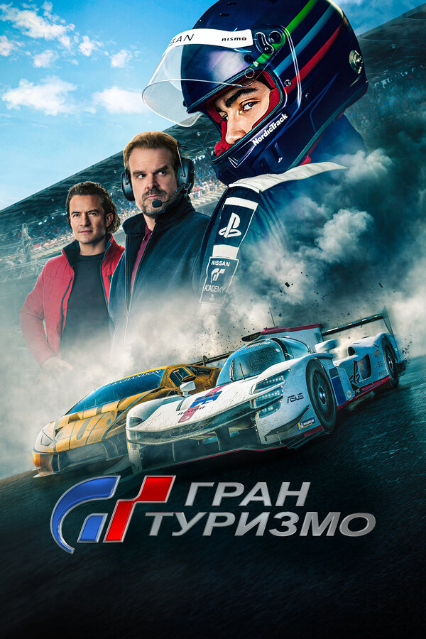 Гран Туризмо - постер